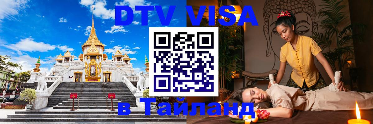 DTV Visa Thailand — прайс и условия, виза без дополнительных документов - Йошкар-Ола  04.10.2025 