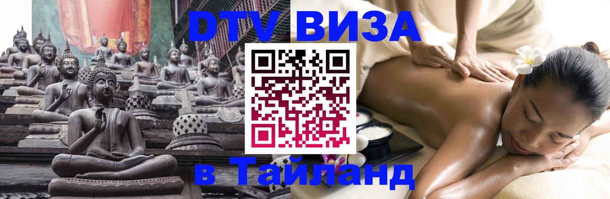 DTV виза Тайланд 