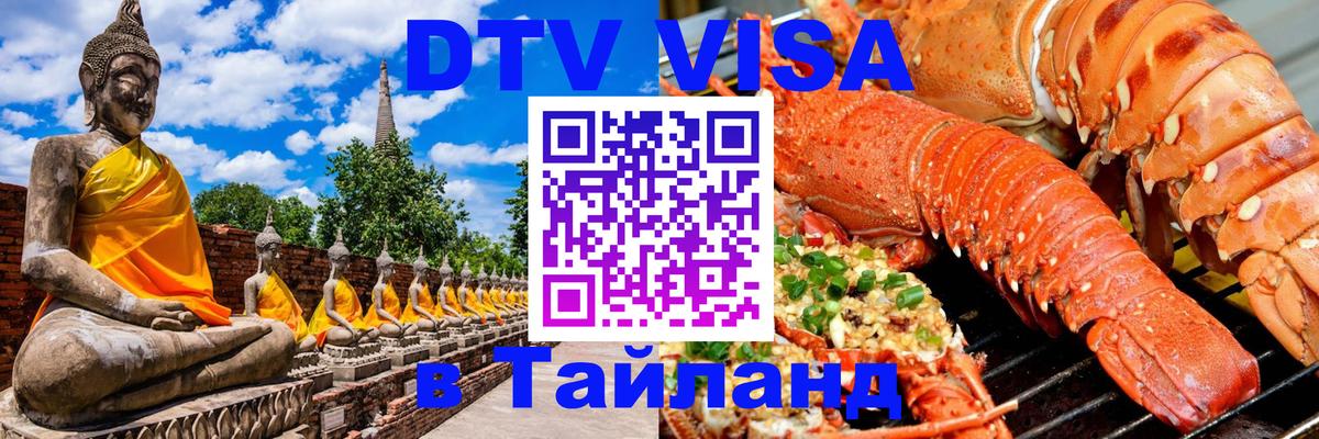DTV виза Тайланд 